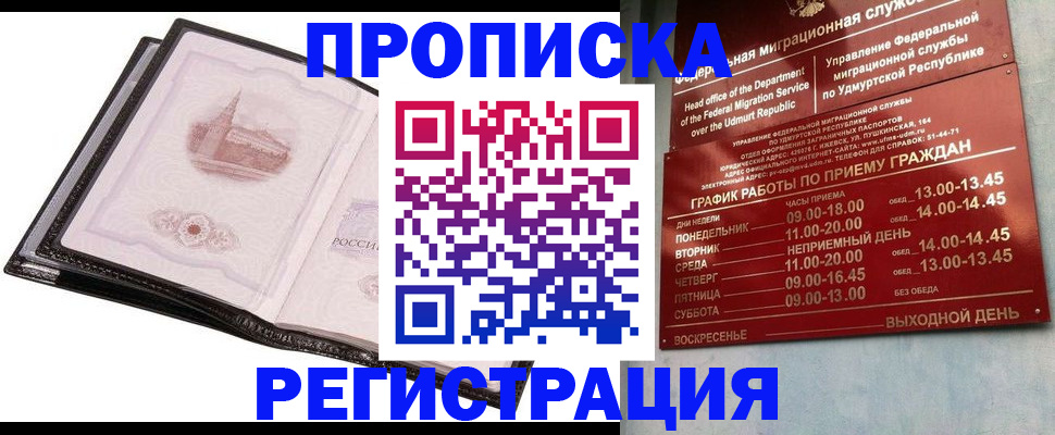 прописка 2025 в Советском